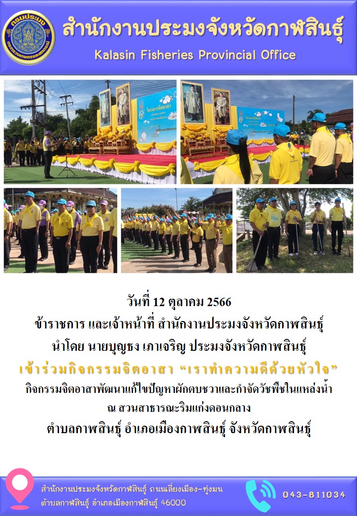 สำนักงานประมงจังหวัดกาฬสินธุ์ นำโดย นายบุญธง เภาเจริญ ประมงจังหวัดกาฬสินธุ์ เข้าร่วมกิจกรรมจิตอาสา “เราทำความดีด้วยหัวใจ”..คลิก