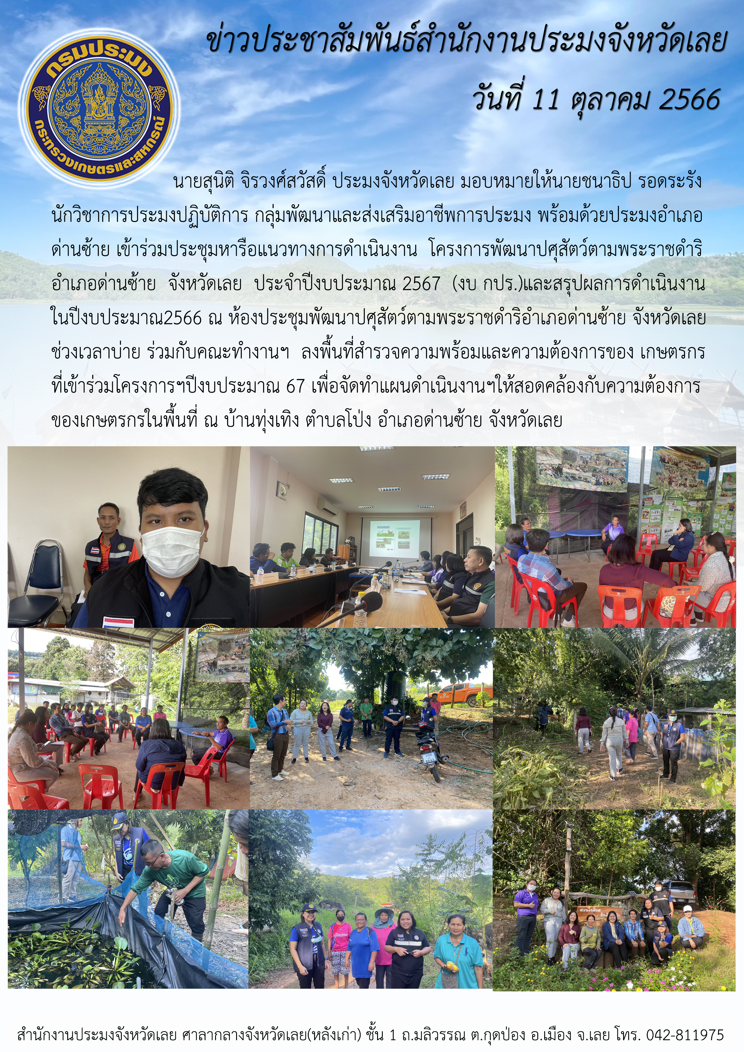 เข้าร่วมประชุมหารือแนวทางการดำเนินงานโครงการพัฒนาปศุสัตว์ตามพระราชดำริ อำเภอด่านซ้าย จังหวัดเลย ประจำปีงบประมาณ 2567 (งบ กปร.)และสรุปผลการดำเนินงานในปีงบประมาณ 2566 ณ ห้องประชุมพัฒนาปศุสัตว์ตามพระราชดำริ อำเภอด่านซ้าย จังหวัดเลย