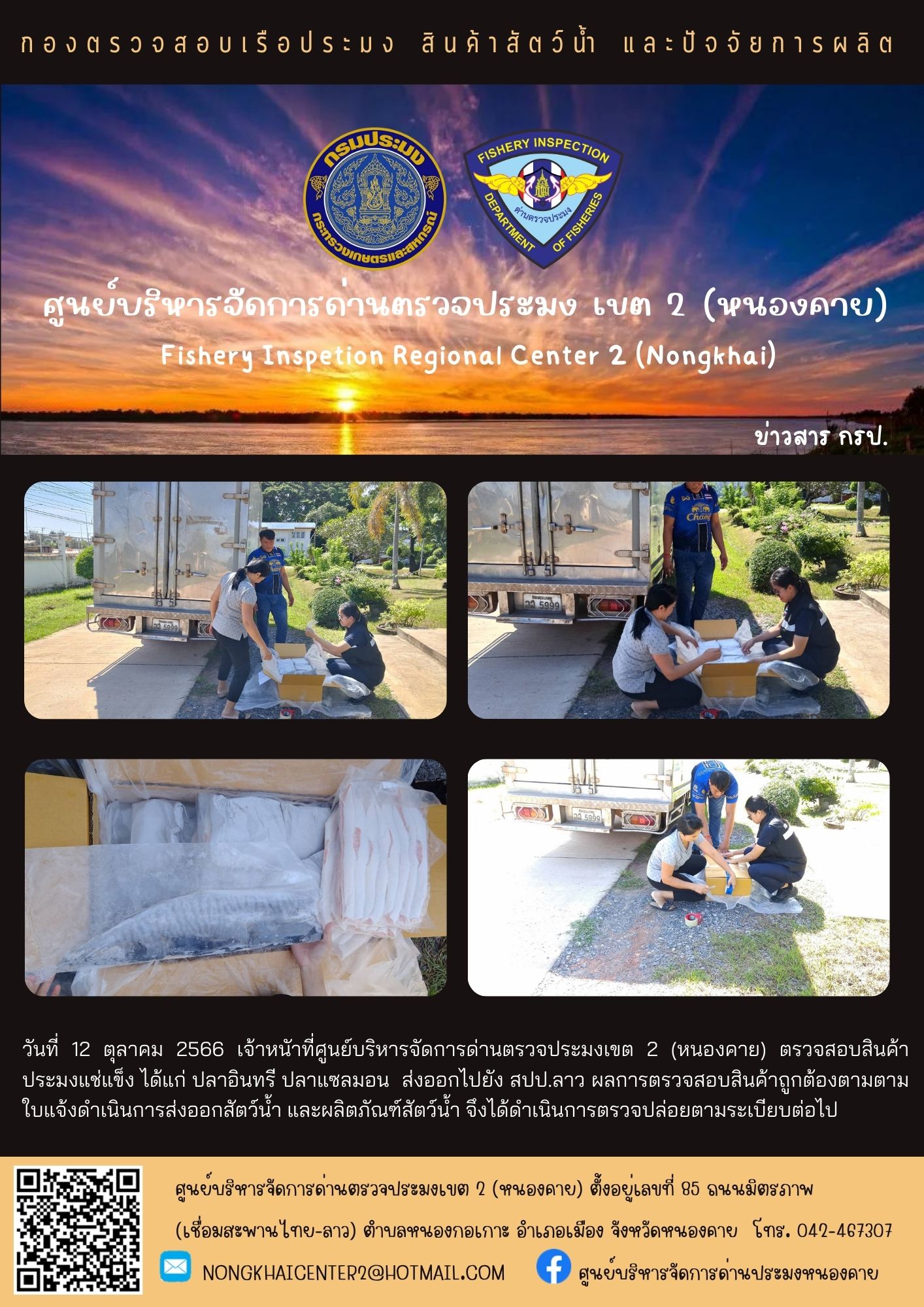 ตรวจสอบสินค้าประมง ส่งออกไปยัง สปป.ลาว..คลิก