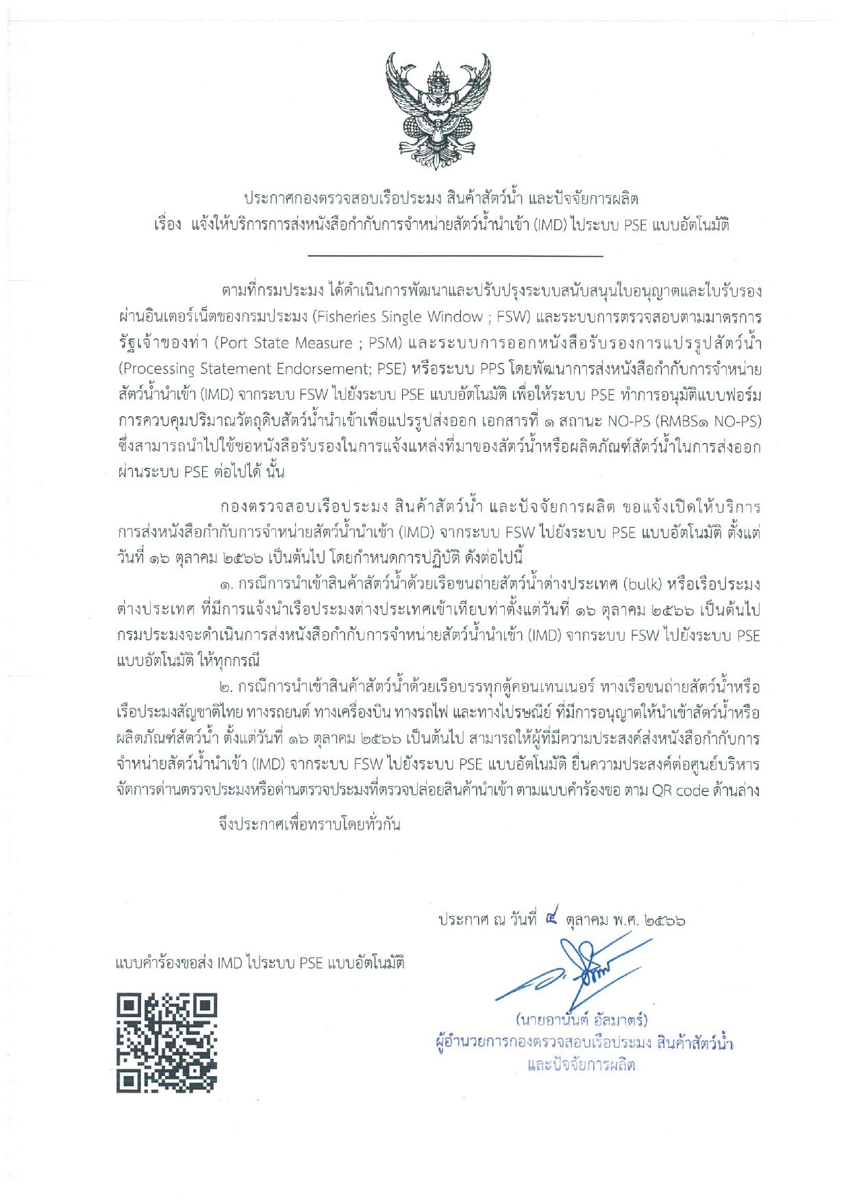 ประชาสัมพันธ์ แจ้งให้บริการการส่งหนังสือกำกับการจำหน่ายสัตว์น้ำนำเข้า (IMD) ไประบบ PSE แบบอัตโนมัติ..คลิก