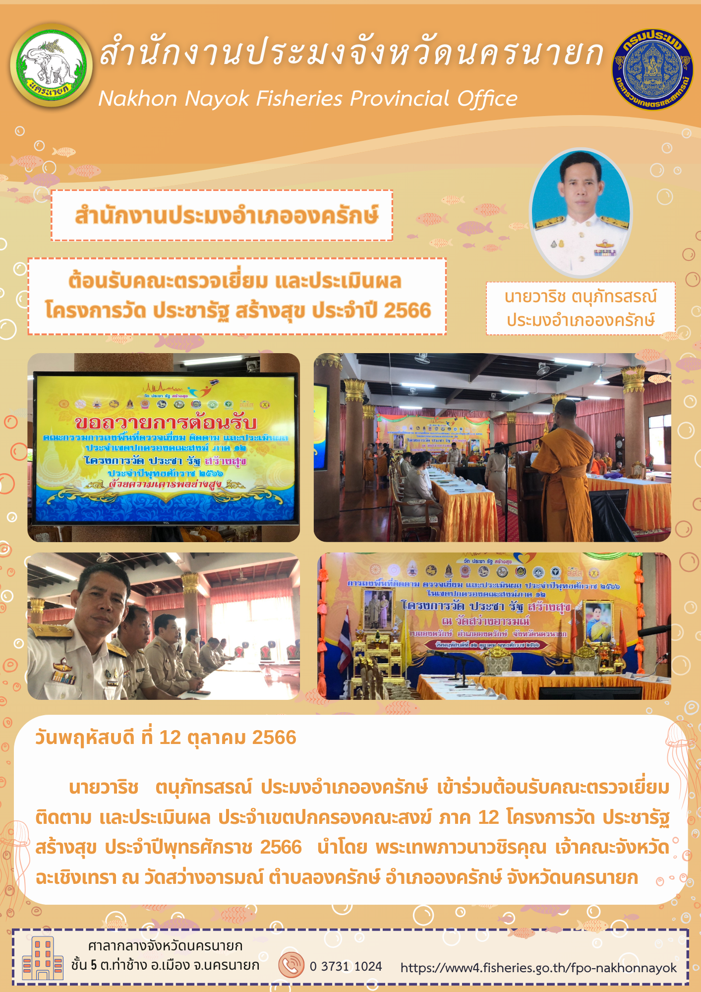 ต้อนรับคณะตรวจเยี่ยม ติดตามและประเมินผล ประจำเขตปกครองคณะสงฆ์ ภาค 12 โครงการวัด ประชารัฐ สร้างสุข ประจำปี 2566