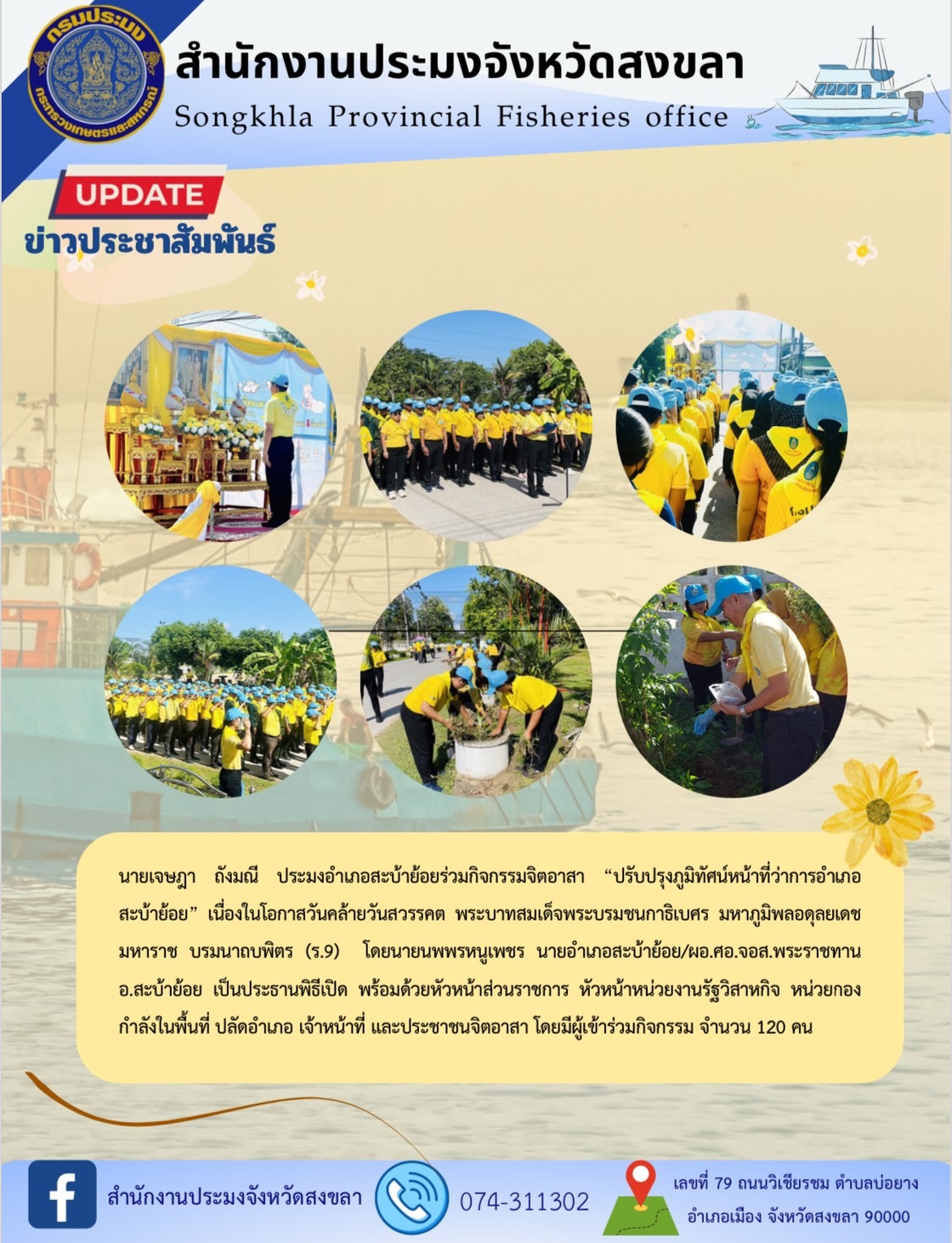นายเจษฎา  ถังมณี ประมงอำเภอสะบ้าย้อยร่วมกิจกรรมจิตอาสา “ปรับปรุงภูมิทัศน์หน้าที่ว่าการอำเภอสะบ้าย้อย” เนื่องในโอกาสวันคล้ายวันสวรรคต พระบาทสมเด็จพระบรมชนกาธิเบศร มหาภูมิพลอดุลยเดชมหาราช บรมนาถบพิตร (ร.9)..คลิก