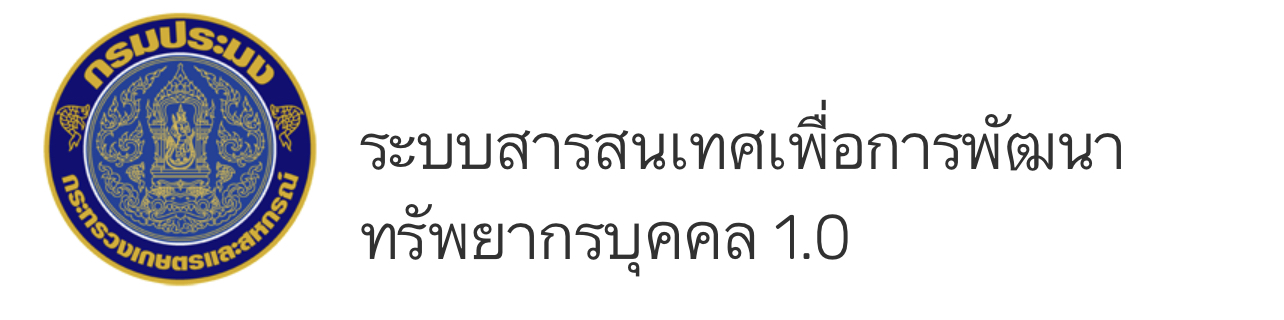 ระบบสารสนเทศเพื่อการพัฒนาทรัพยากรบุคคล 1.0 คู่มือและตาราง การทำแผนพัฒนาบุคลากรกรมประมงและบุคคลภายนอก..คลิก