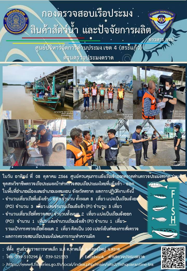 ผลการปฏิบัติงานของศูนย์ควบคุมการแจ้งเรือเข้าออกตราด ด่านตรวจประมงตราด ประจำวันที่ 8 ตุลาคม 2566..คลิก