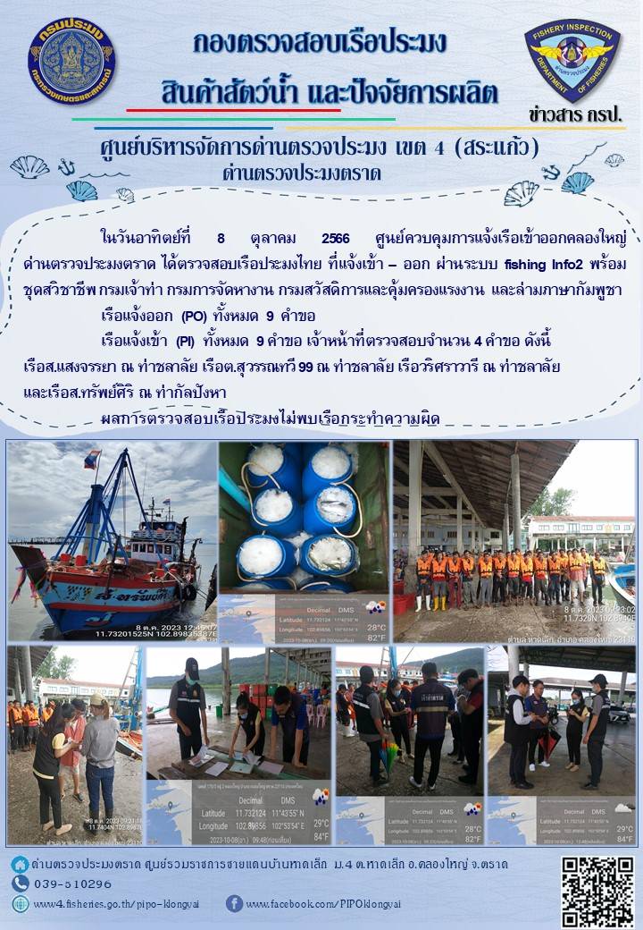 ผลการปฏิบัติงานของศูนย์ควบคุมการแจ้งเรือเข้าออกคลองใหญ่ ด่านตรวจประมงตราด ประจำวันที่ 8 ตุลาคม 2566..คลิก