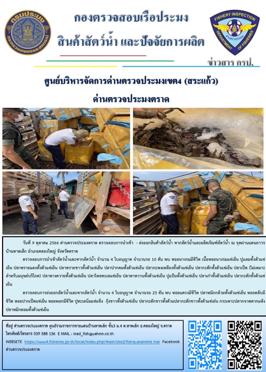 ผลการปฏิบัติงานส่วนงานควบคุมการนำเข้า - ส่งออกสัตว์น้ำ ซากสัตว์น้ำและผลิตภัณฑ์สัตว์น้ำ ด่านตรวจประมงตราด ประจำวันที่ 9 ตุลาคม 2566..คลิก