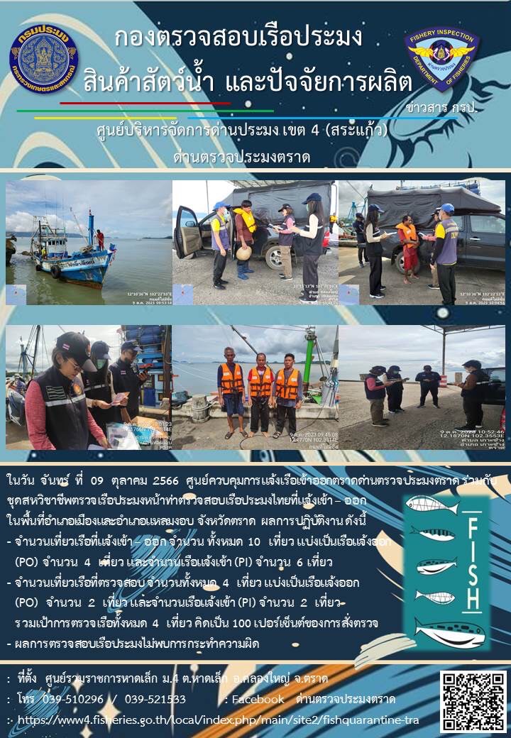 ผลการปฏิบัติงานของศูนย์ควบคุมการแจ้งเรือเข้าออกตราด ด่านตรวจประมงตราด ประจำวันที่ 9 ตุลาคม 2566..คลิก