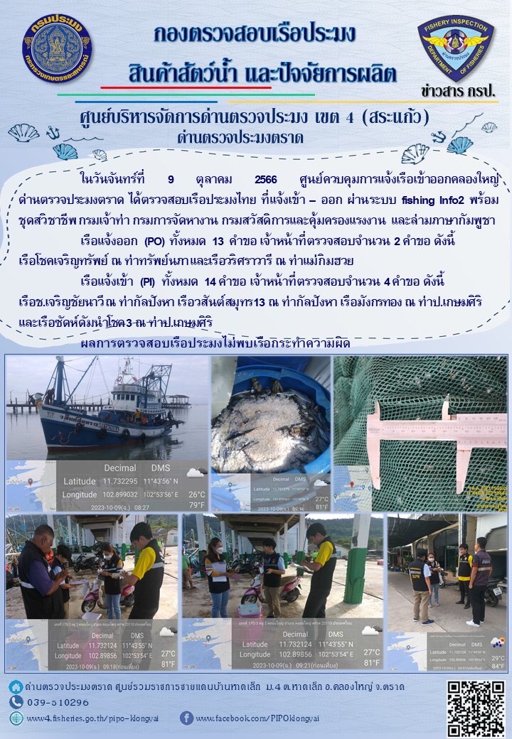 ผลการปฏิบัติงานของศูนย์ควบคุมการแจ้งเรือเข้าออกคลองใหญ่ ด่านตรวจประมงตราด ประจำวันที่ 9 ตุลาคม 2566..คลิก