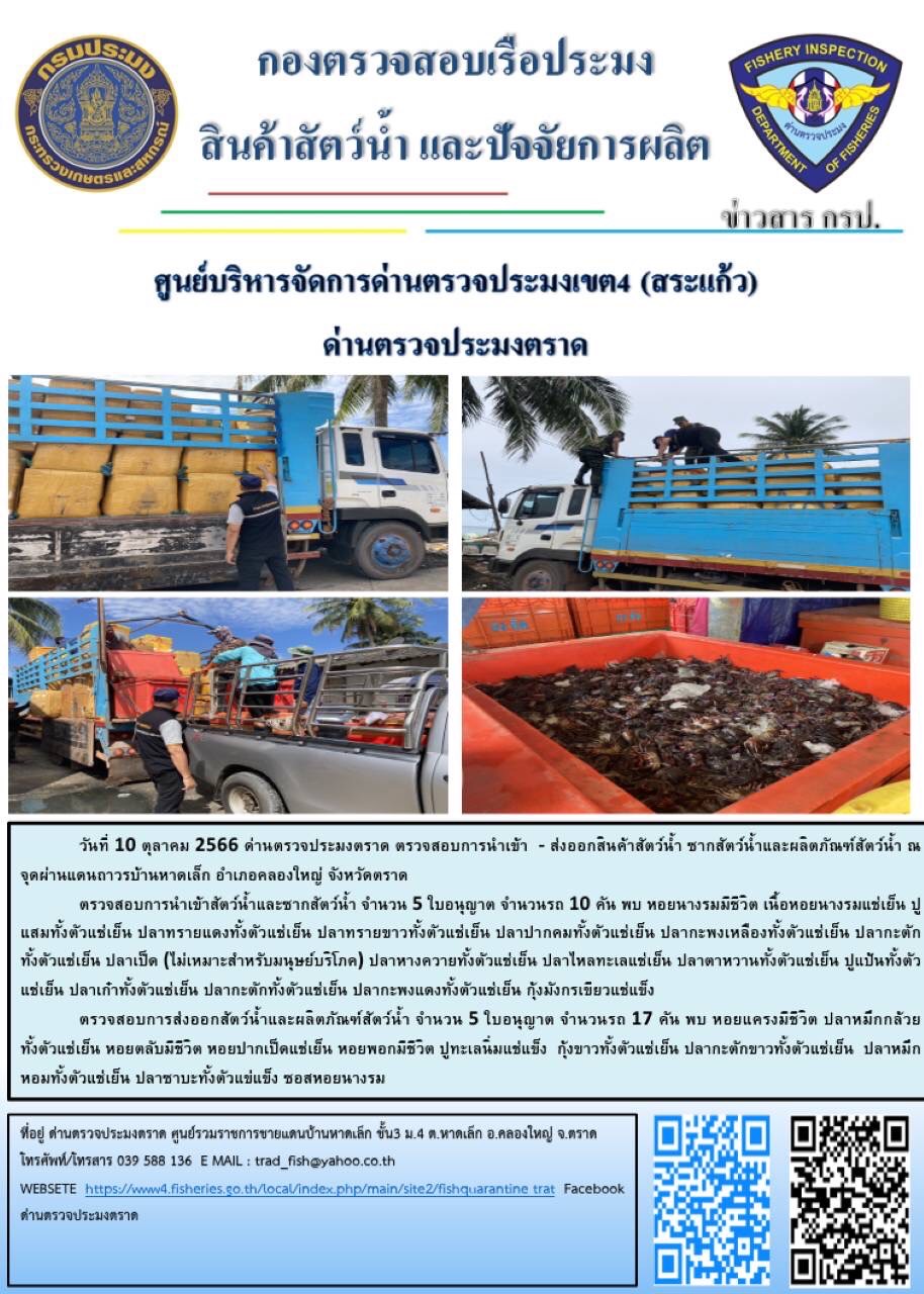 ผลการปฏิบัติงานส่วนงานควบคุมการนำเข้า - ส่งออกสัตว์น้ำ ซากสัตว์น้ำและผลิตภัณฑ์สัตว์น้ำ ด่านตรวจประมงตราด ประจำวันที่ 10 ตุลาคม 2566..คลิก