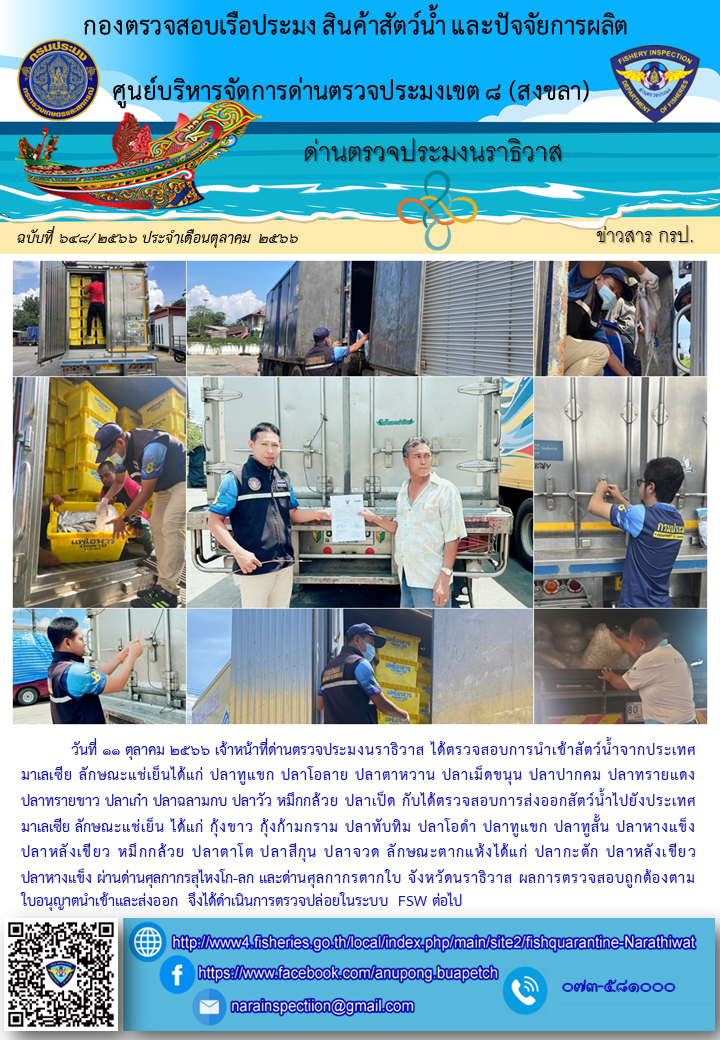 ประชาสัมพันธ์ด่านตรวจประมงนราธิวาส ประจำวันที่ 11 ตุลาคม 2566..คลิก