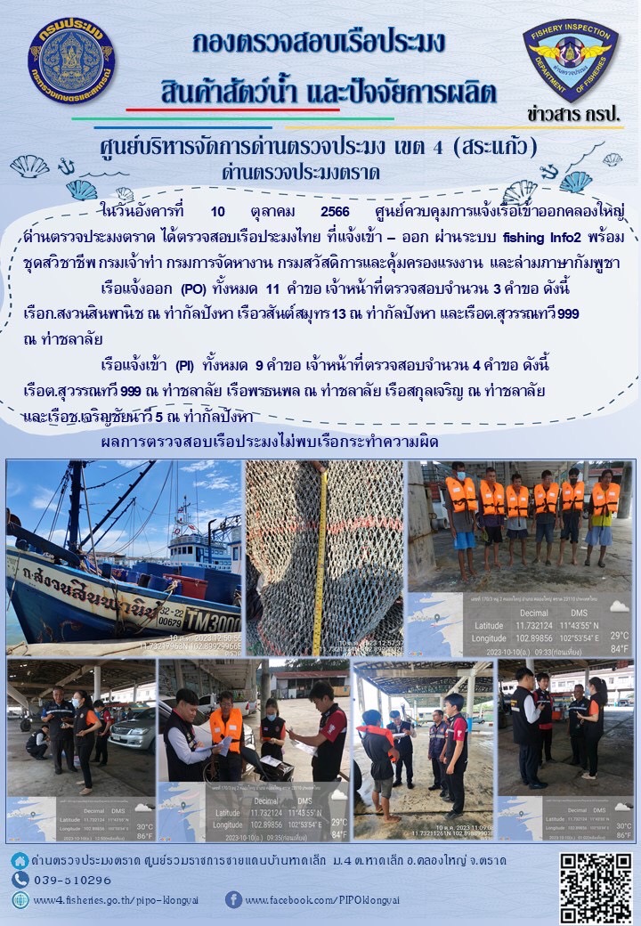 ผลการปฏิบัติงานของศูนย์ควบคุมการแจ้งเรือเข้าออกคลองใหญ่ ด่านตรวจประมงตราด ประจำวันที่ 10 ตุลาคม 2566..คลิก