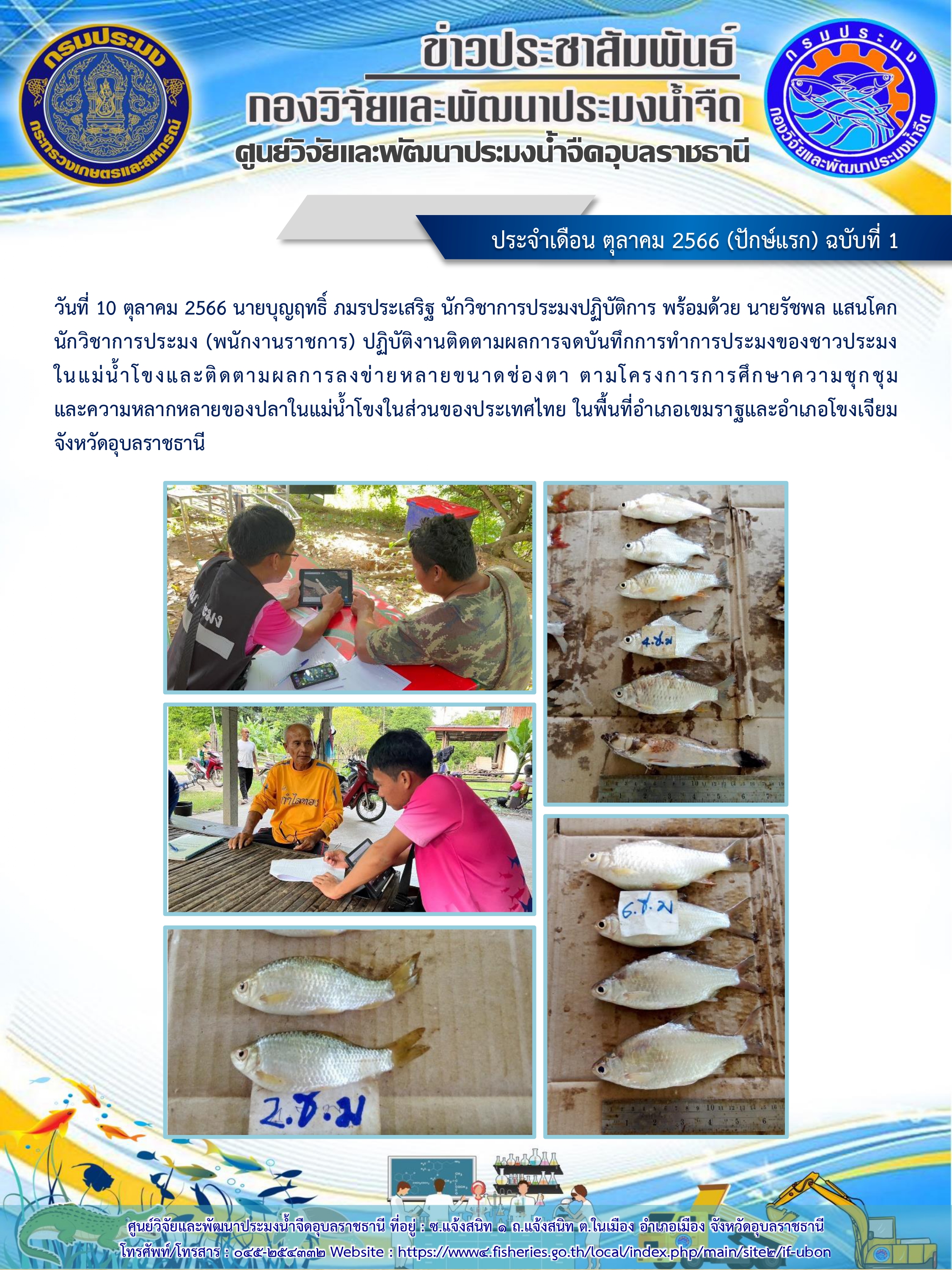 ข่าวประชาสัมพันธ์ ประจำเดือน ตุลาคม 2566 (ปักษ์แรก) ฉบับที่ 1..คลิก