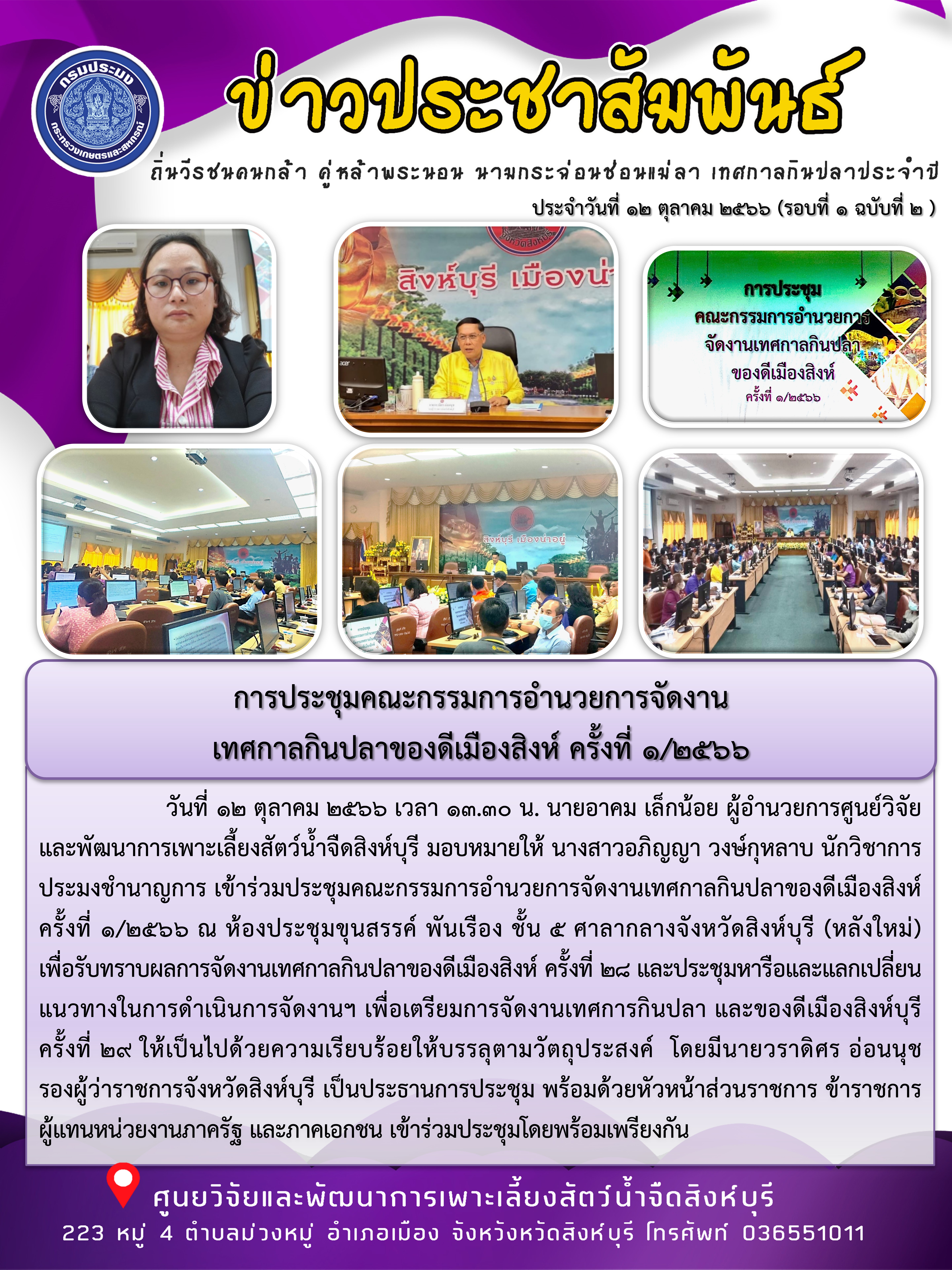 การประชุมคณะกรรมการอำนวยการจัดงาน เทศกาลกินปลาของดีเมืองสิงห์ ครั้งที่ 1/2566..คลิก