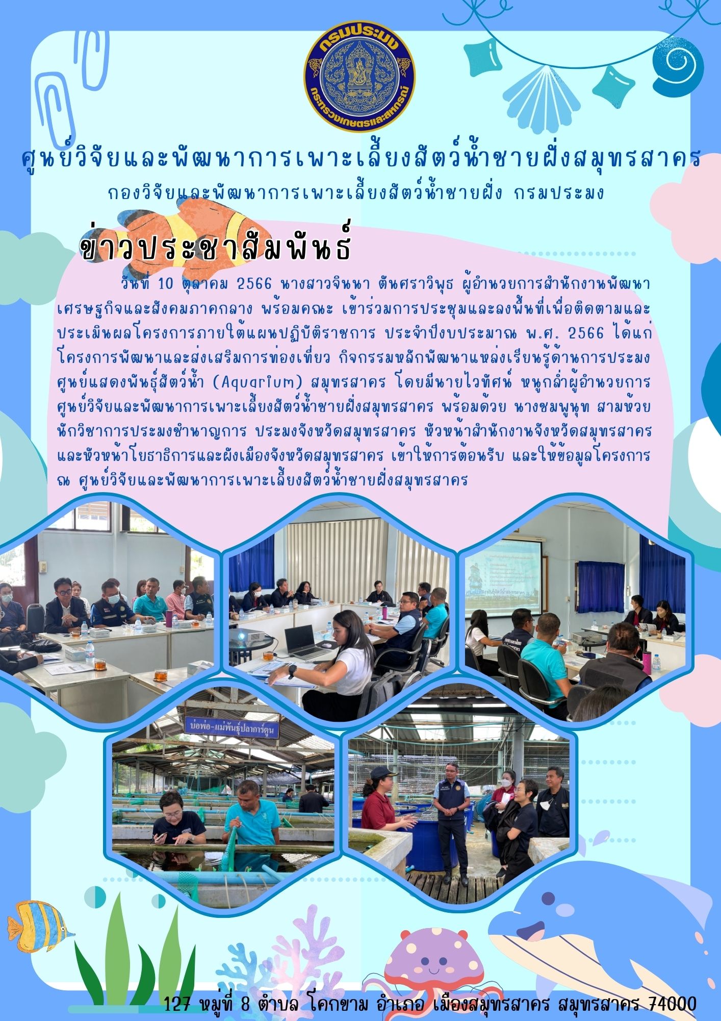 การประชุมและลงพื้นที่เพื่อติดตามและประเมินผลโครงการภายใต้แผนปฏิบัติราชการ ประจำปีงบประมาณ พ.ศ. 2566