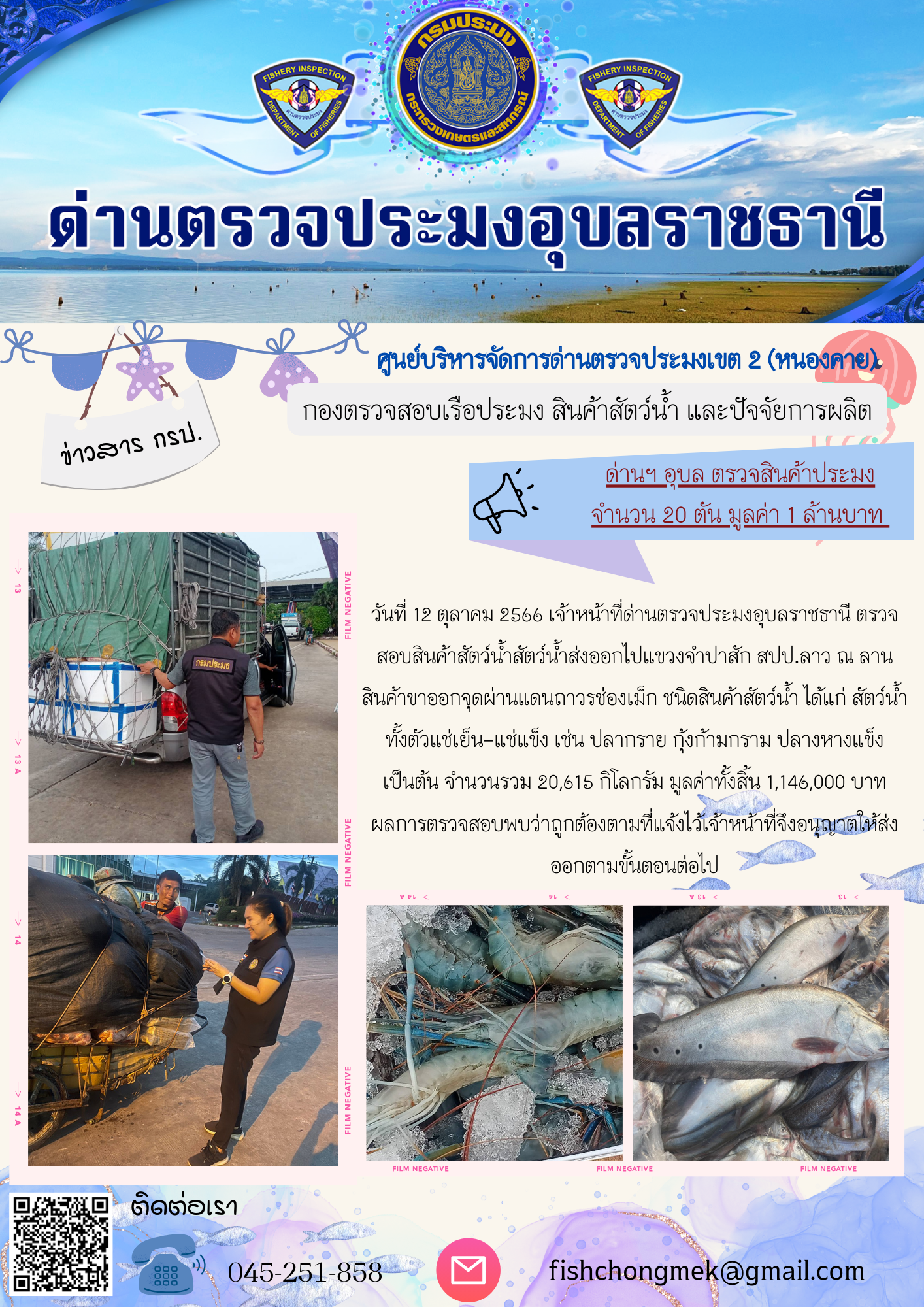ภาพข่าวสารด่านฯ ผลการปฏิบัติงาน ในวันที่ 12 ตุลาคม 2566..คลิก