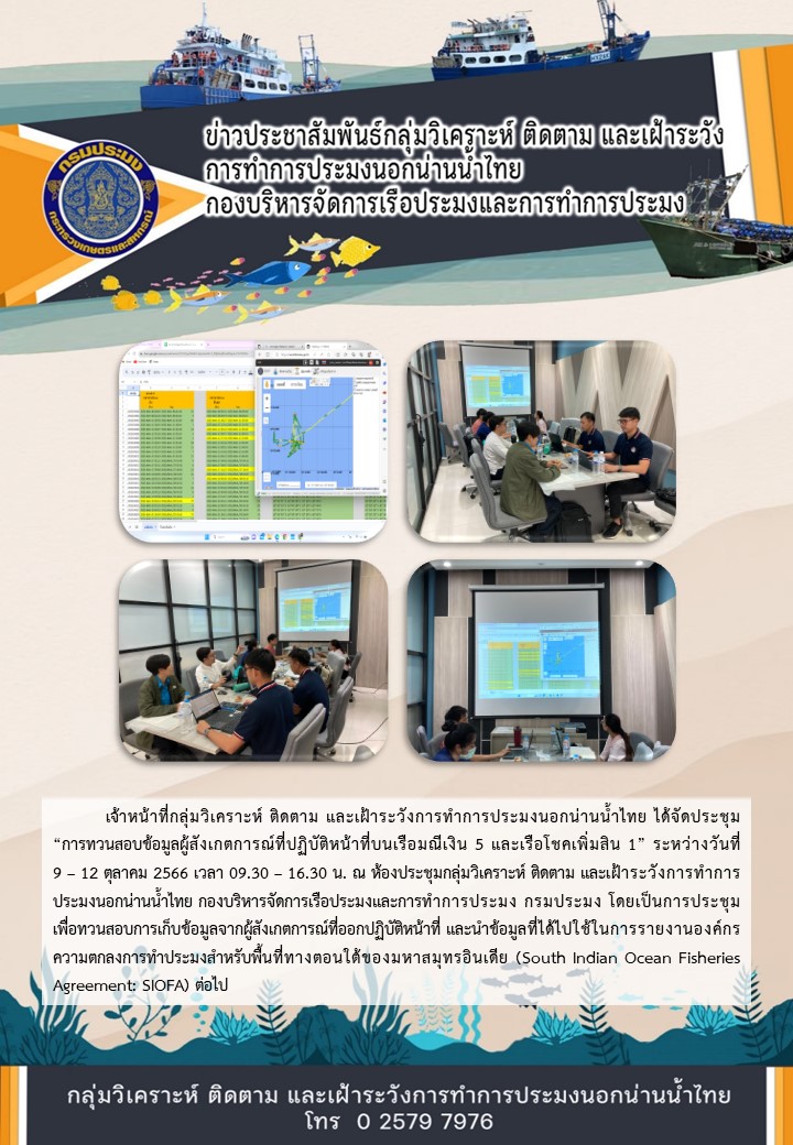 ประชุมทวนสอบข้อมูลผู้สังเกตการณ์ที่ปฏิบัติหน้าที่บนเรือมณีเงิน 5 และเรือโชคเพิ่มสิน 1..คลิก