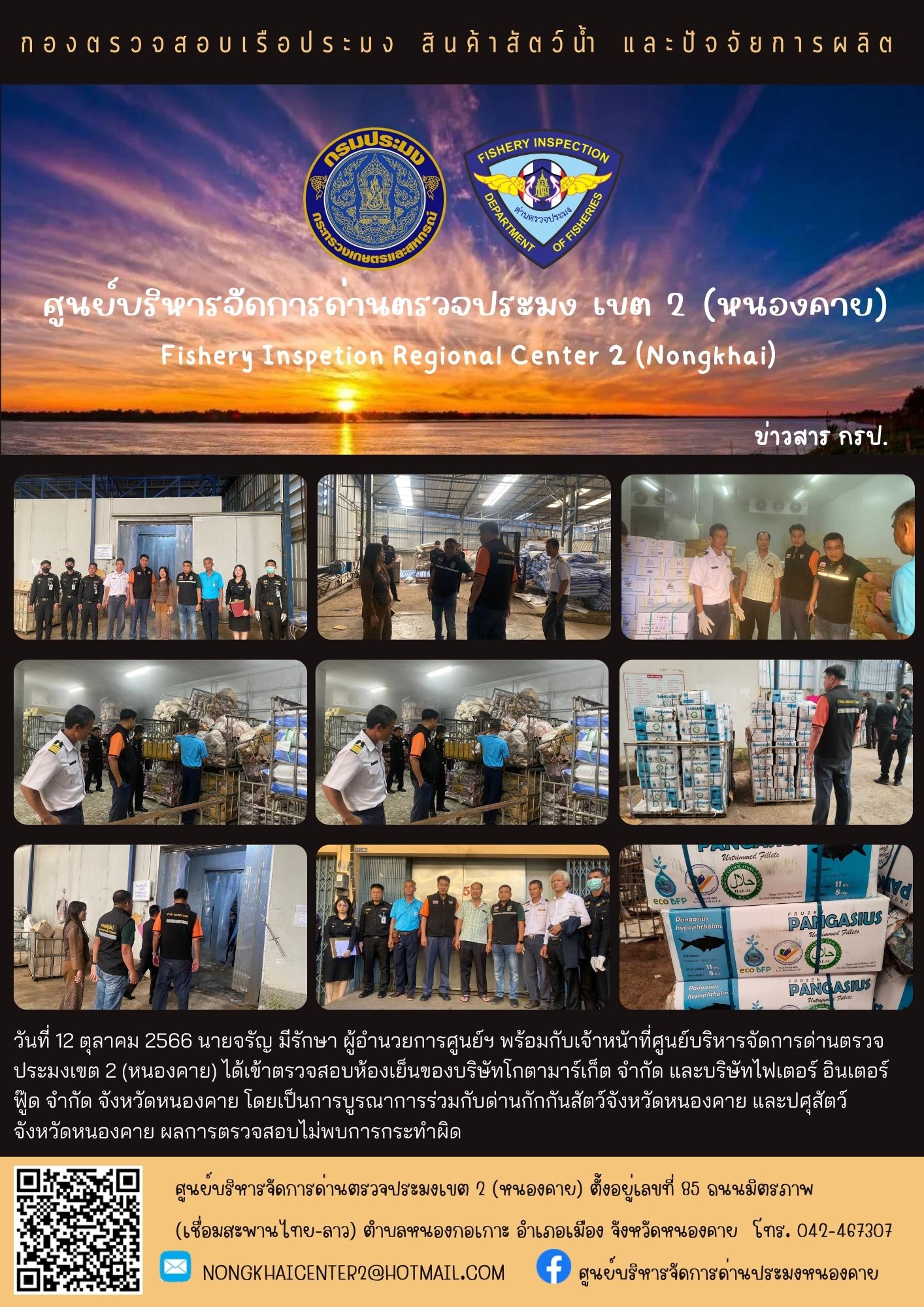 ดำเนินการตรวจสอบห้องเย็น จังหวัดหนองคาย..คลิก