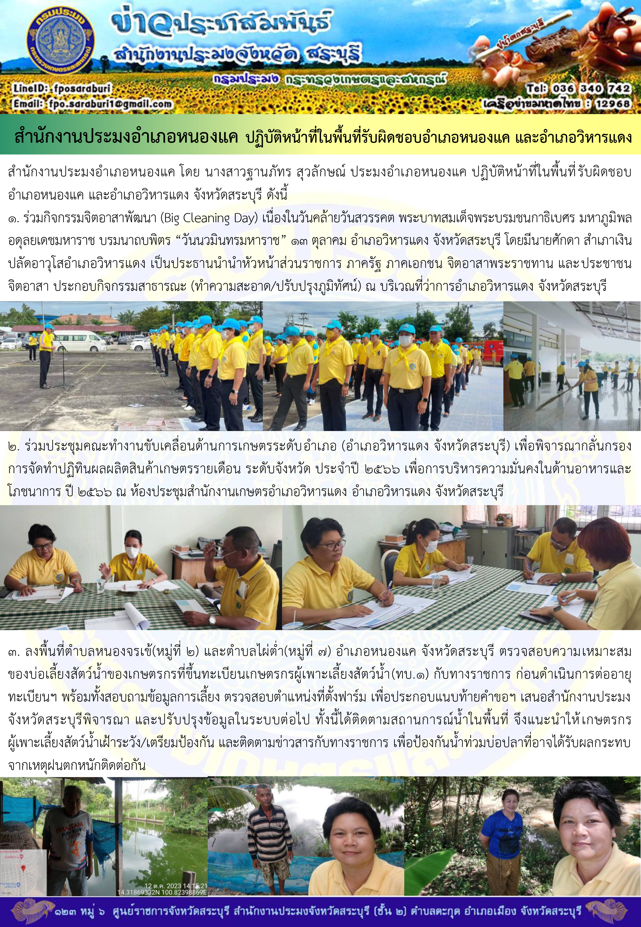 ภารกิจประจำวันที่ 12 ตุลาคม 2566 สำนักงานประมงจังหวัดสระบุรี..คลิก