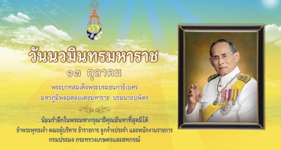 วันนวมินทรมหาราช ๑๓ ตุลาคม..คลิก