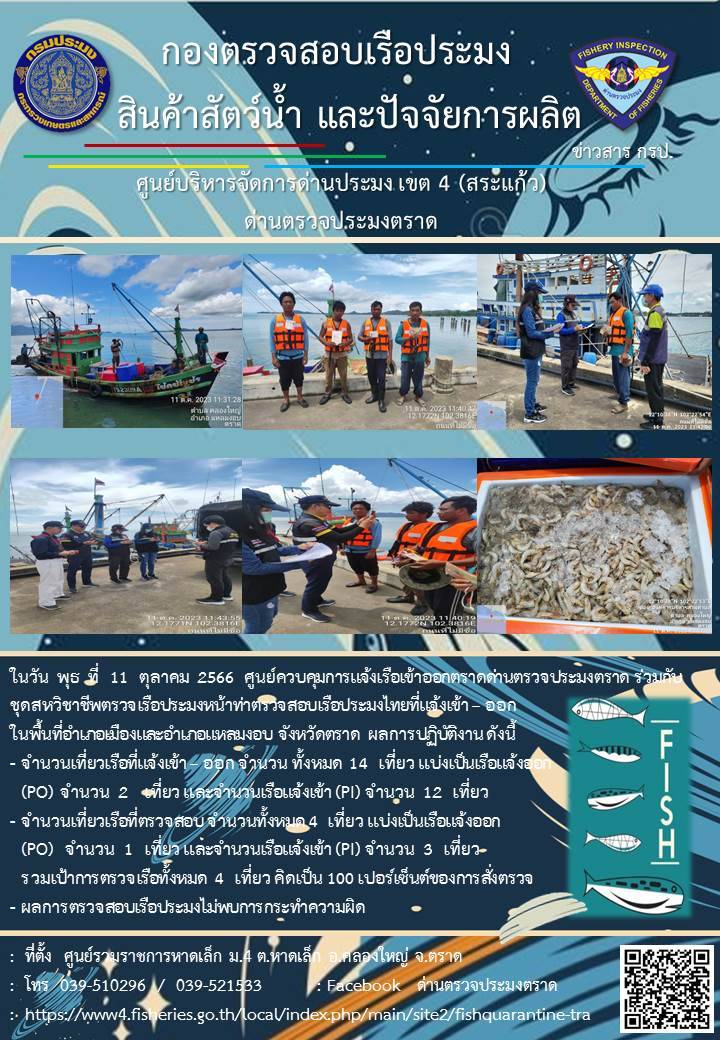 ผลการปฏิบัติงานของศูนย์ควบคุมการแจ้งเรือเข้าออกตราด ด่านตรวจประมงตราด ประจำวันที่ 11 ตุลาคม 2566..คลิก