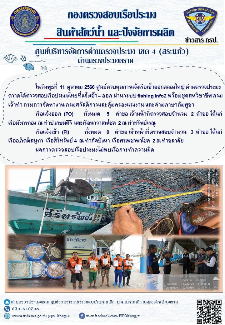 ผลการปฏิบัติงานของศูนย์ควบคุมการแจ้งเรือเข้าออกคลองใหญ่ ด่านตรวจประมงตราด ประจำวันที่ 11 ตุลาคม 2566..คลิก