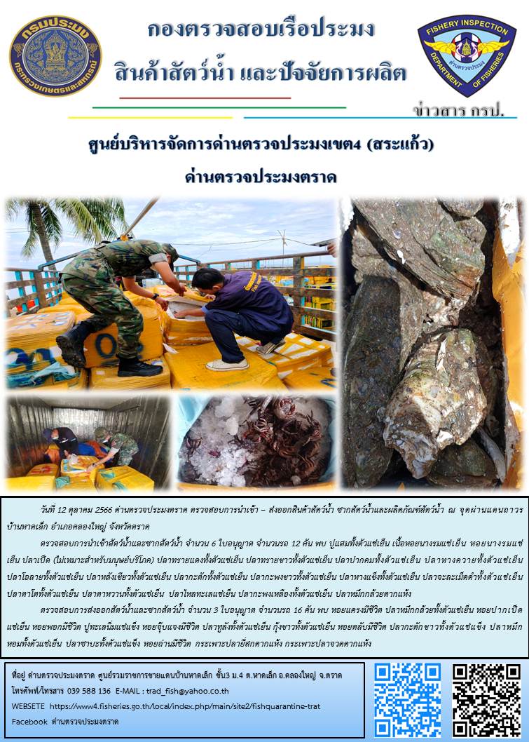 ผลการปฏิบัติงานส่วนงานควบคุมการนำเข้า - ส่งออกสัตว์น้ำ ซากสัตว์น้ำและผลิตภัณฑ์สัตว์น้ำ ด่านตรวจประมงตราด ประจำวันที่ 12 ตุลาคม 2566..คลิก