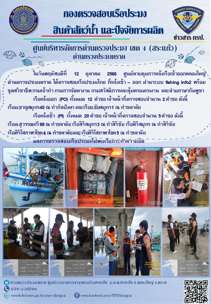 ผลการปฏิบัติงานของศูนย์ควบคุมการแจ้งเรือเข้าออกคลองใหญ่ ด่านตรวจประมงตราด ประจำวันที่ 12 ตุลาคม 2566..คลิก
