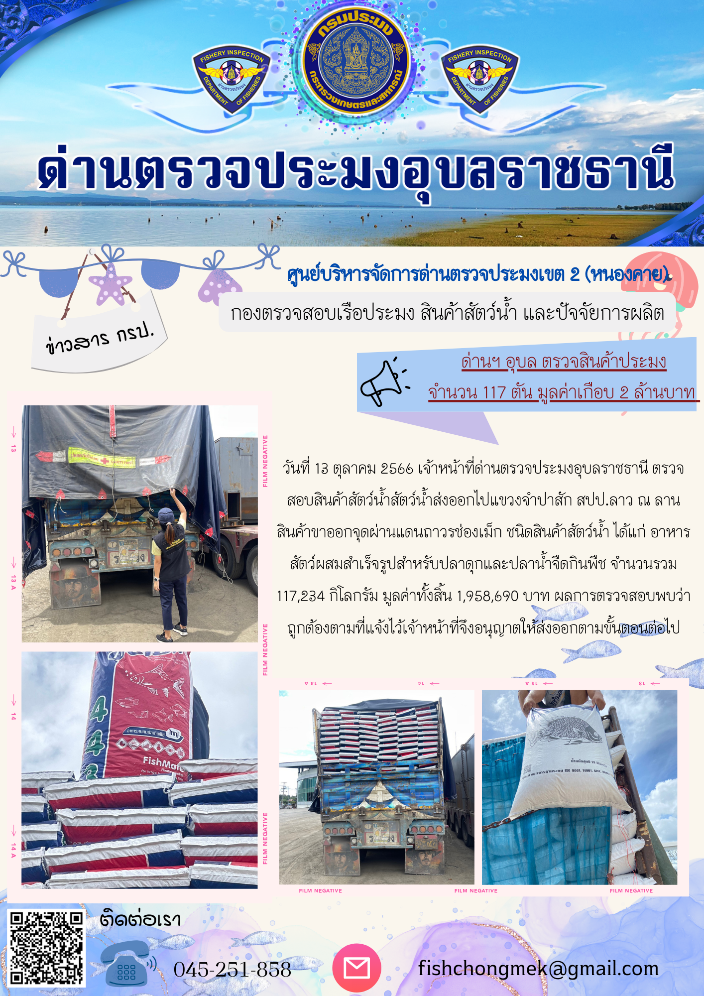 ภาพข่าวสารด่านฯ ผลการปฏิบัติงาน ในวันที่ 13 ตุลาคม 2566..คลิก
