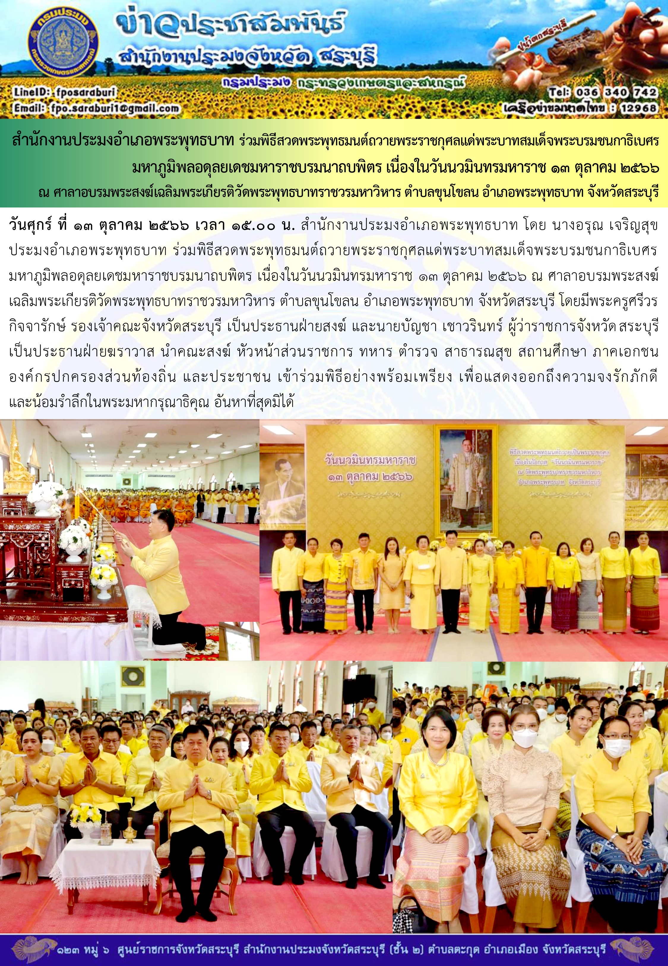 ภารกิจประจำวันที่ 13 ตุลาคม 2566 สำนักงานประมงจังหวัดสระบุรี..คลิก