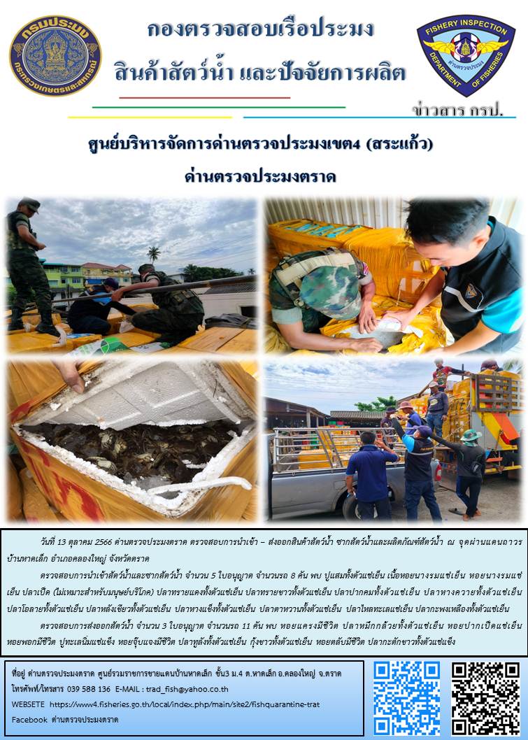 ผลการปฏิบัติงานส่วนงานควบคุมการนำเข้า - ส่งออกสัตว์น้ำ ซากสัตว์น้ำและผลิตภัณฑ์สัตว์น้ำ ด่านตรวจประมงตราด ประจำวันที่ 13 ตุลาคม 2566..คลิก