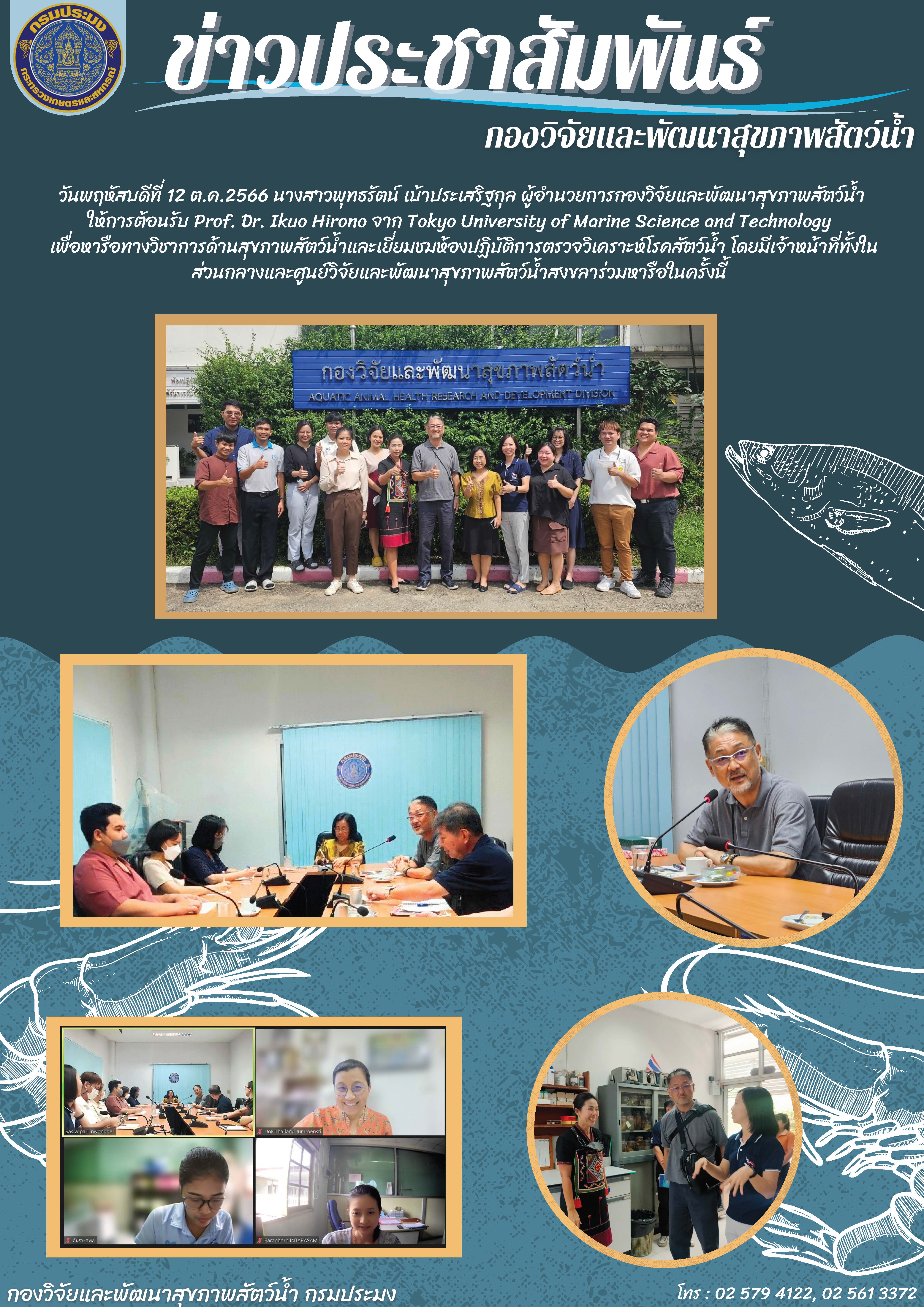 ข่าวประชาสัมพันธ์ กองวิจัยและพัฒนาสุขภาพสัตว์น้ำให้การต้อนรับ Prof. Dr. Ikuo Hirono จาก Tokyo University of Marine Science and Technology