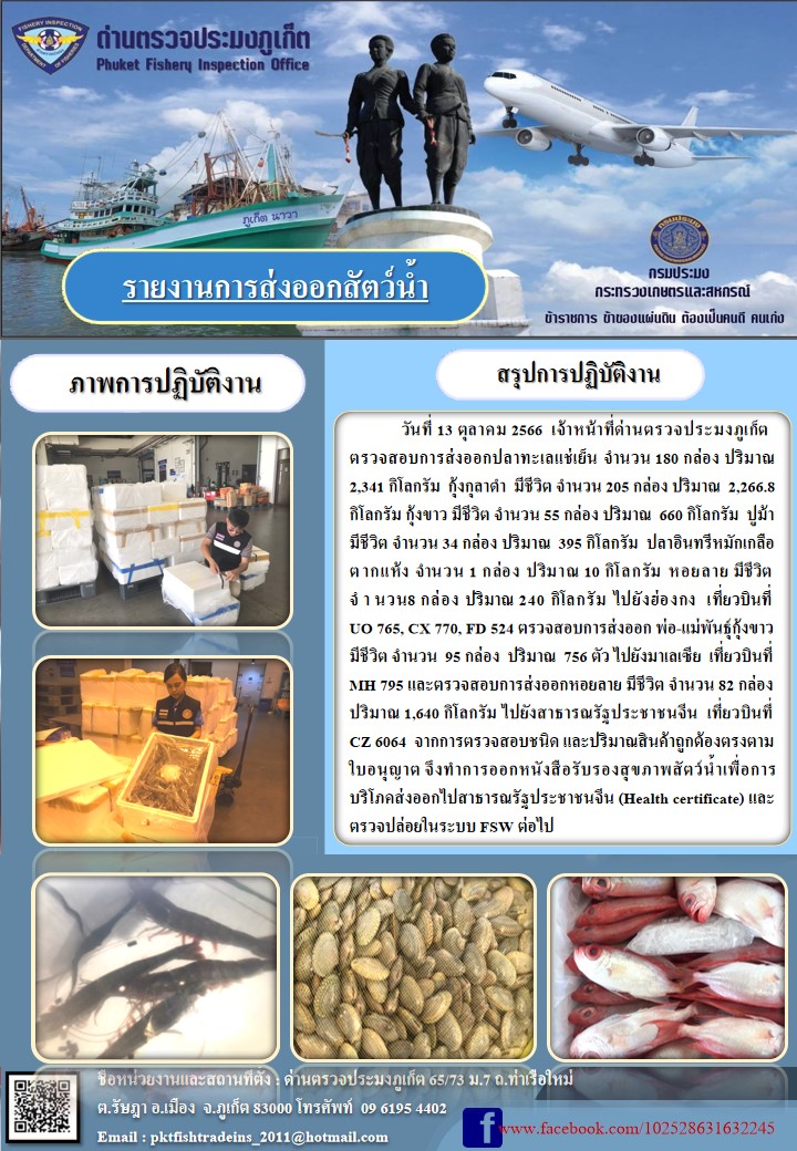 ข่าวประชาสัมพันธ์กิจกรรมการนำเข้าส่งออกสัตว์น้ำ วันที่ 13 ตุลาคม 2566..คลิก