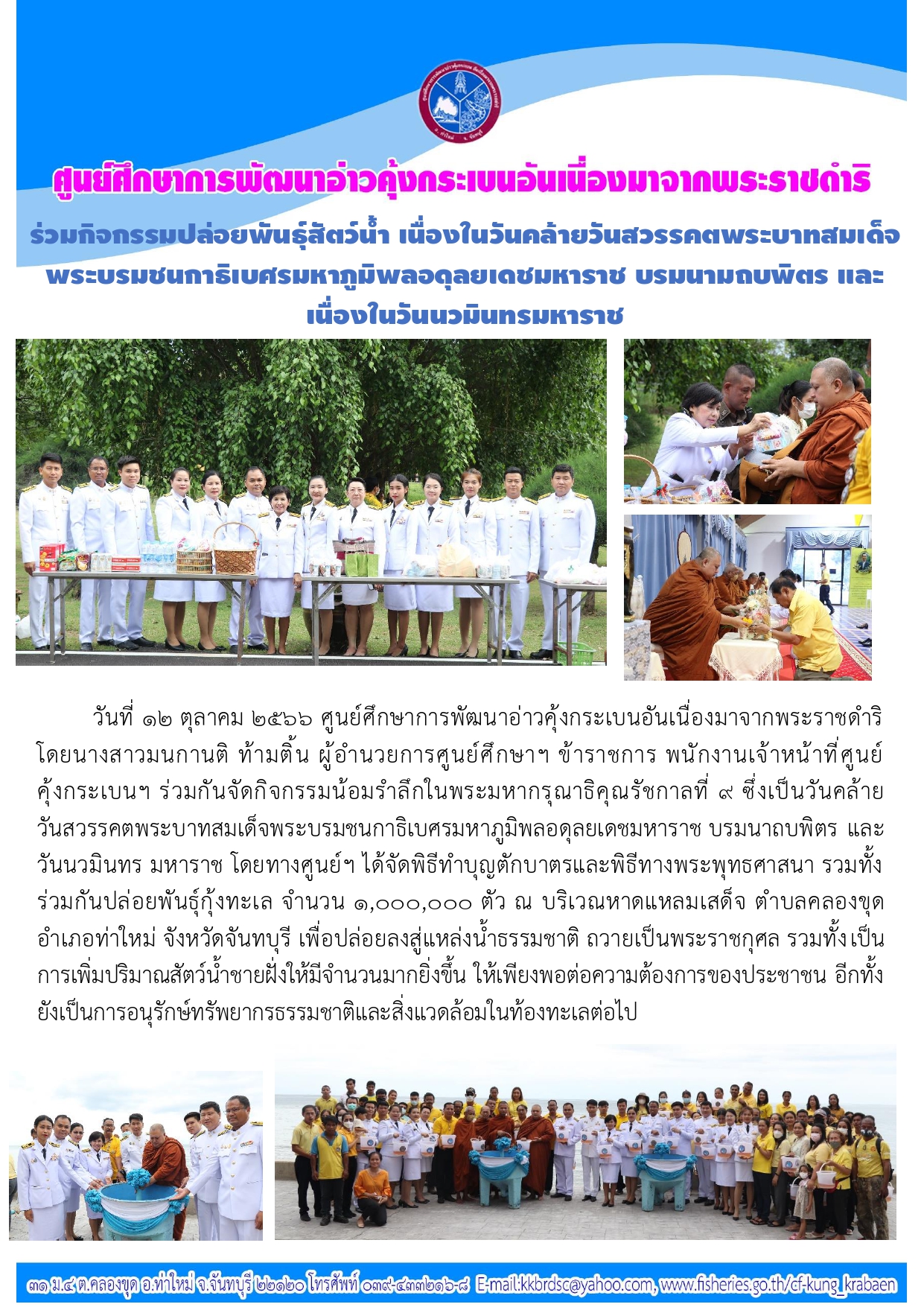 กิจกรรมปล่อยพันธุ์สัตว์น้ำ เนื่องในวันนวมินทรมหาราช 13 ตุลาคม 2566