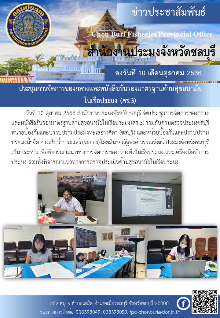 ประชุมการจัดการของกลางและหนังสือรับรองมาตรฐานด้านสุขอนามัยในเรือประมง (สร.3)..คลิก