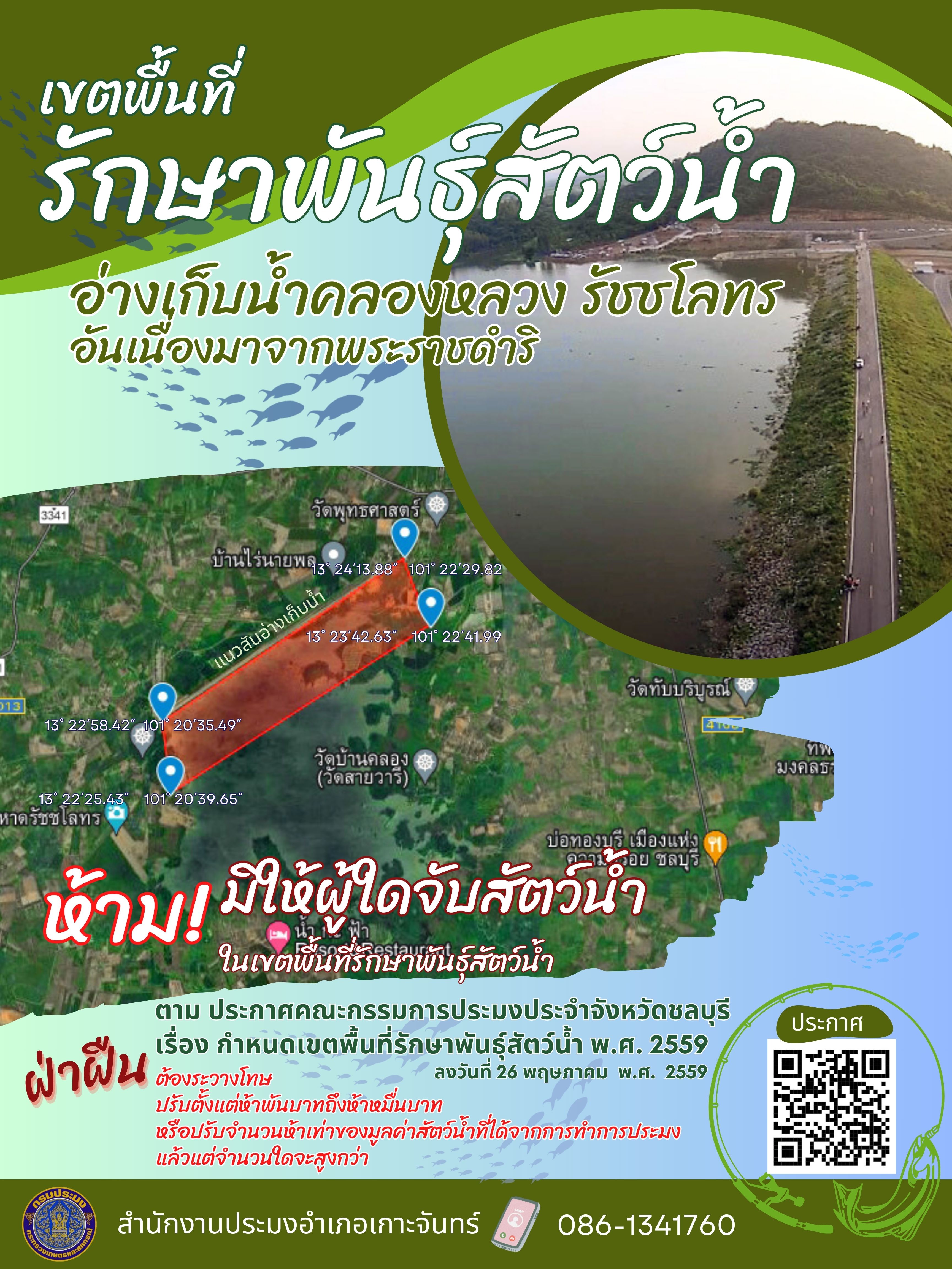 ประกาศคณะกรรมการประมงประจำจังหวัดชลบุรี เรื่องกำหนดพื้นที่รักษาพันธุ์สัตว์น้ำ พ.ศ. 2559 (อ่างเก็บน้ำคลองหลวง รัชชโลทร)..คลิก