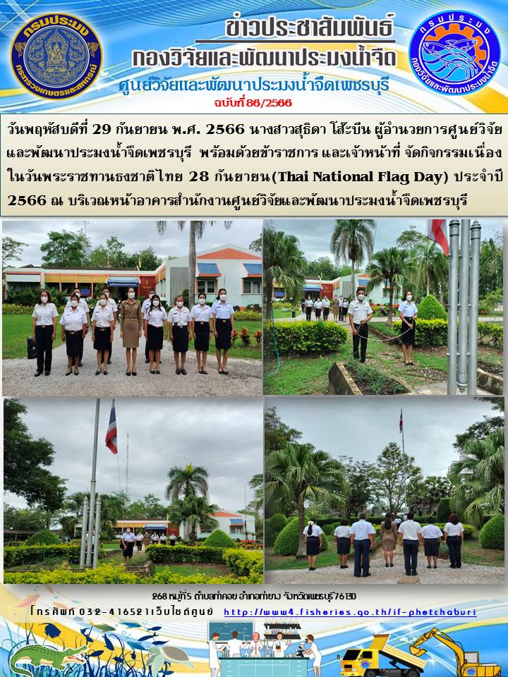 ข่าวประชาสัมพันธ์ครั้งที่ 86/2566