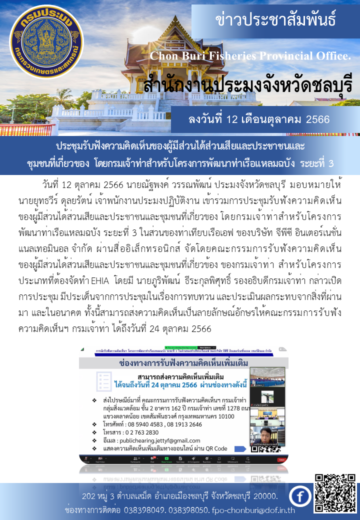 ประชุมรับฟังความคิดเห็นของผู้มีส่วนได้ส่วนเสียและประชาชนและชุมชนที่เกี่ยวของ โดยกรมเจ้าท่าสำหรับโครงการพัฒนาท่าเรือแหลมฉบัง ระยะที่..คลิก
