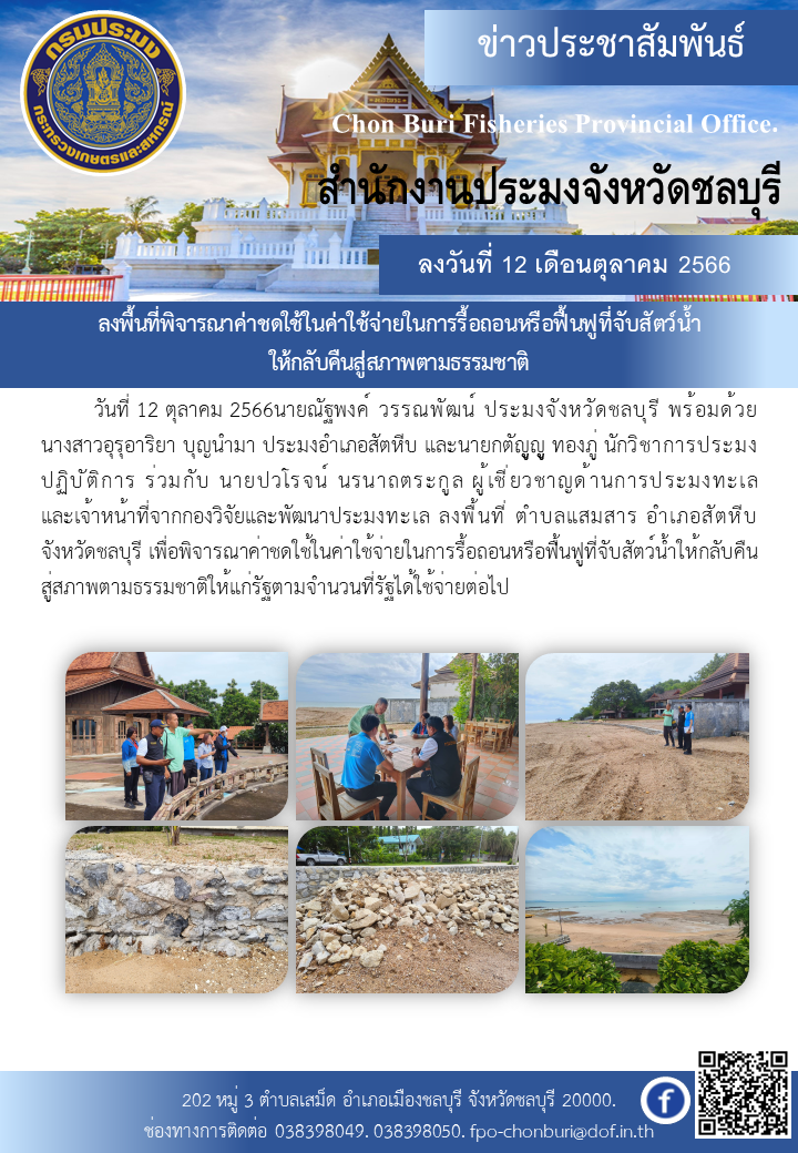 ลงพื้นที่พิจารณาค่าชดใช้ในค่าใช้จ่ายในการรื้อถอนหรือฟื้นฟูที่จับสัตว์น้ำให้กลับคืนสู่สภาพตามธรรมชาติ..คลิก