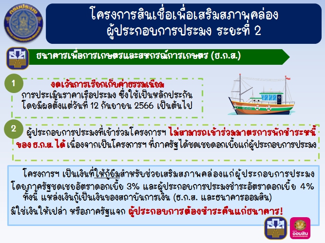 ประชาสัมพันธ์งดเว้นการเรียกเก็บค่าธรรมเนียมการประเมินราคาเรือประมงเป็นหลักประกันของโครงการสินเชื่อเพื่อเสริมสภาพคล่องผู้ประกอบการประมง ระยะที่ 2..คลิก