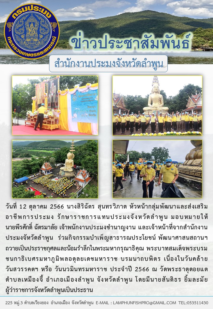 สำนักงานประมงจังหวัดลำพูน ร่วมกิจกรรม บำเพ็ญสาธารณประโยชน์ พัฒนาศาสนสถานฯ  ถวายเป็นประราชกุศลและน้อมรำลึกในพระมหากรุณาธิคุณ พระบาทสมเด็จพระบรม ชนกาธิเบศรมหาภูมิพลอดุลยเดชมหาราช บรมนาถบพิตร..คลิก