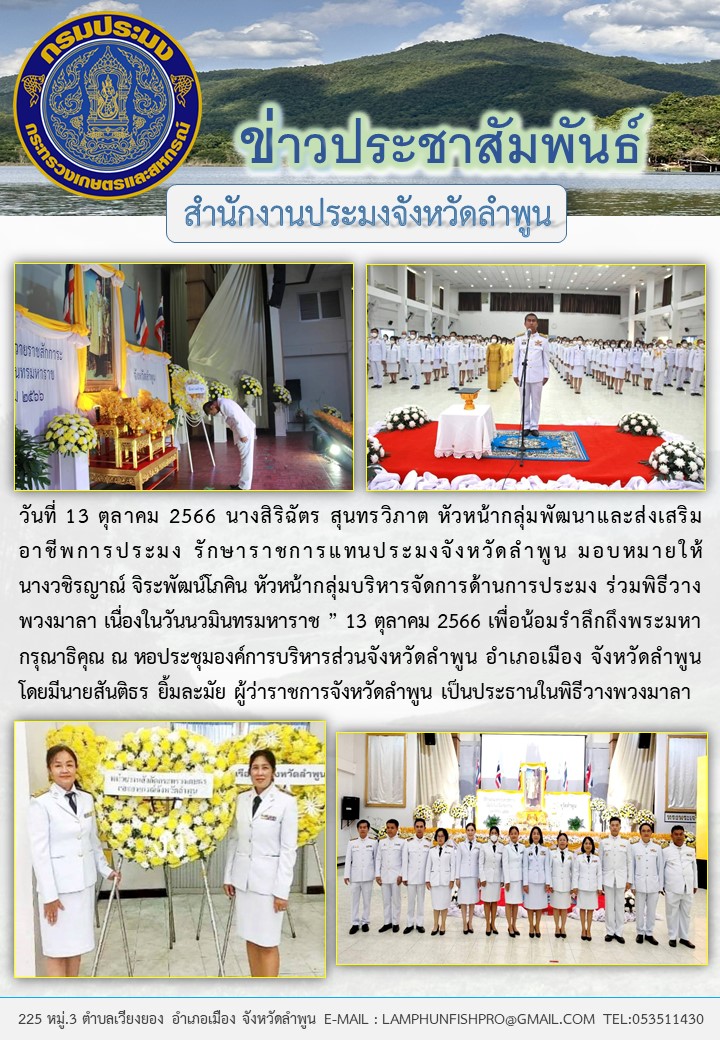 สำนักงานประมงจังหวัดลำพูน ร่วมพิธีวางพวงมาลา เนื่องในวันนวมินทรมหาราช..คลิก
