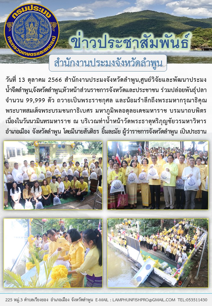 สำนักงานประมงจังหวัดลำพูน,ส่วนราชการในจังหวัดลำพูนและประชาชน ร่วมปล่อยพันธุ์ปลาเนื่องในวันนวมินทรมหาราช..คลิก