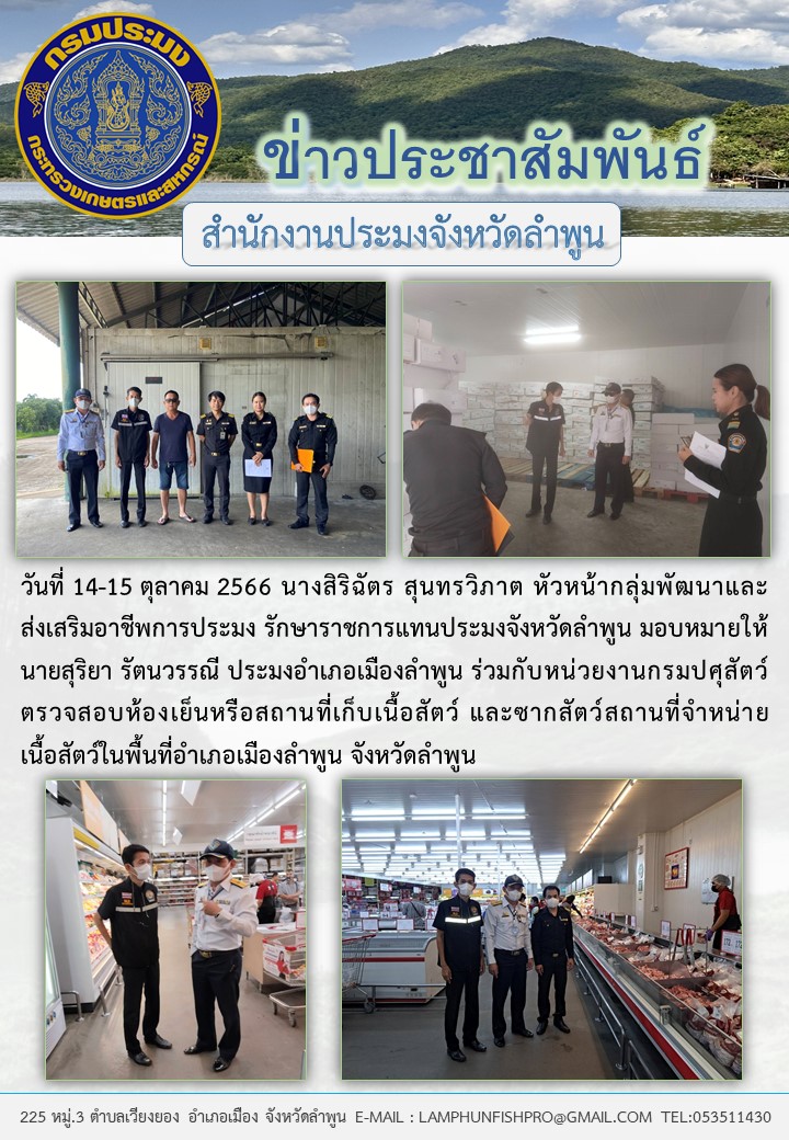 สำนักงานประมงจังหวัดลำพูน ร่วมกับหน่วยงานกรมปศุสัตว์ตรวจสอบห้องเย็นหรือสถานที่เก็บเนื้อสัตว์..คลิก