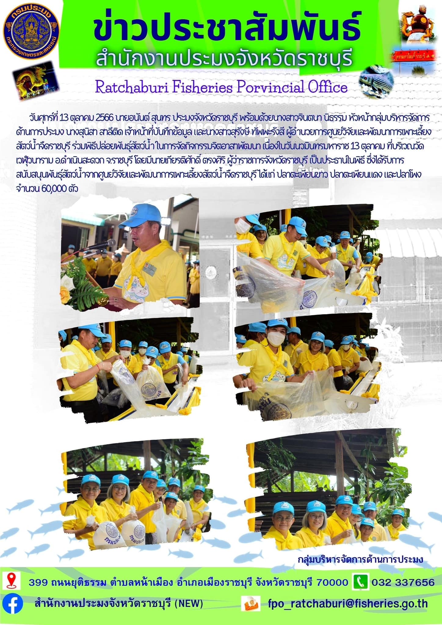 ร่วมพิธีปล่อยพันธุ์สัตว์น้ำ ในการจัดกิจกรรมจิตอาสาพัฒนา เนื่องในวันนวมินทรมหาราช 13 ตุลาคม..คลิก