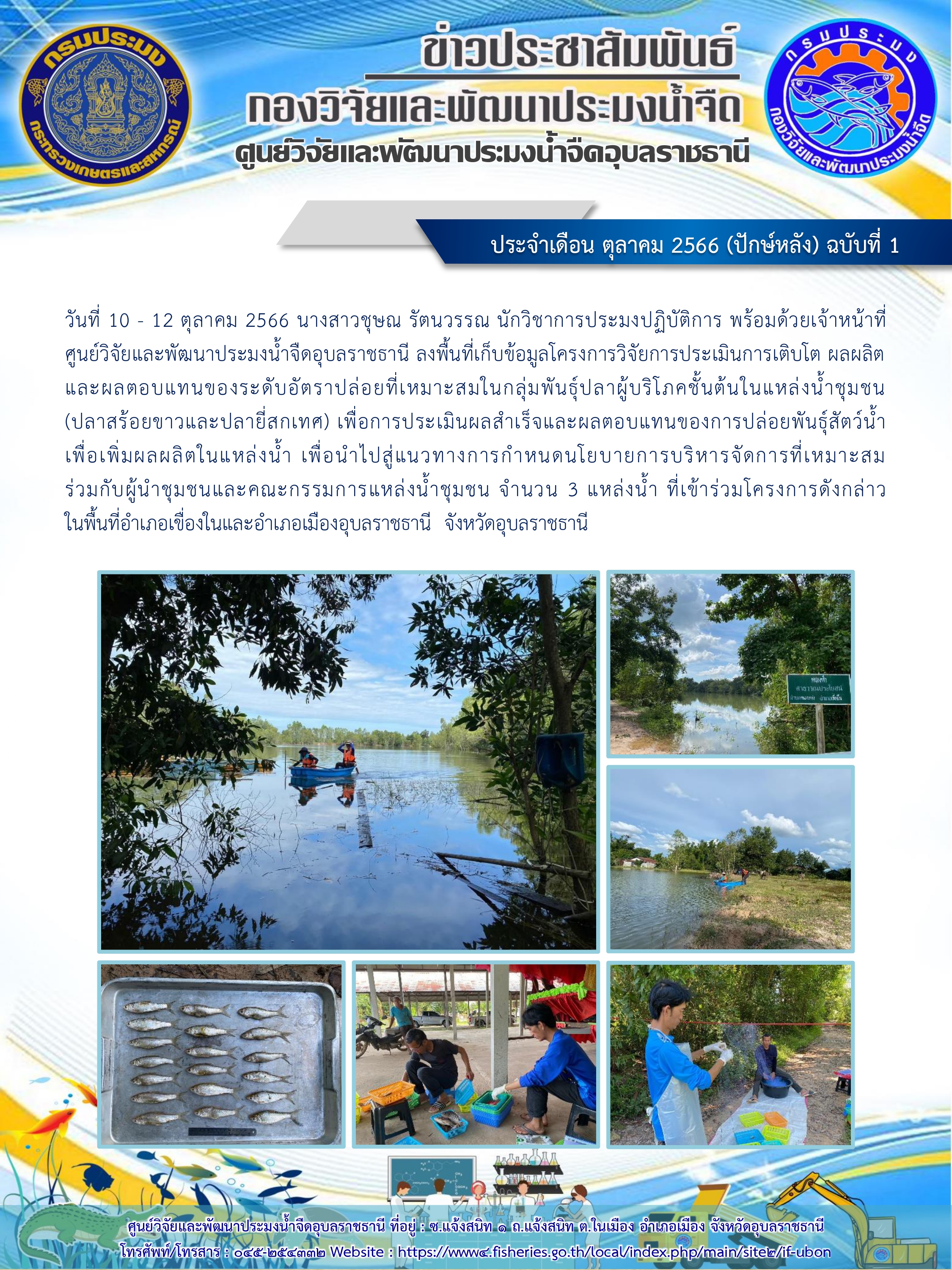 ข่าวประชาสัมพันธ์ ประจำเดือน ตุลาคม 2566 (ปักษ์หลัง) ฉบับที่ 1..คลิก