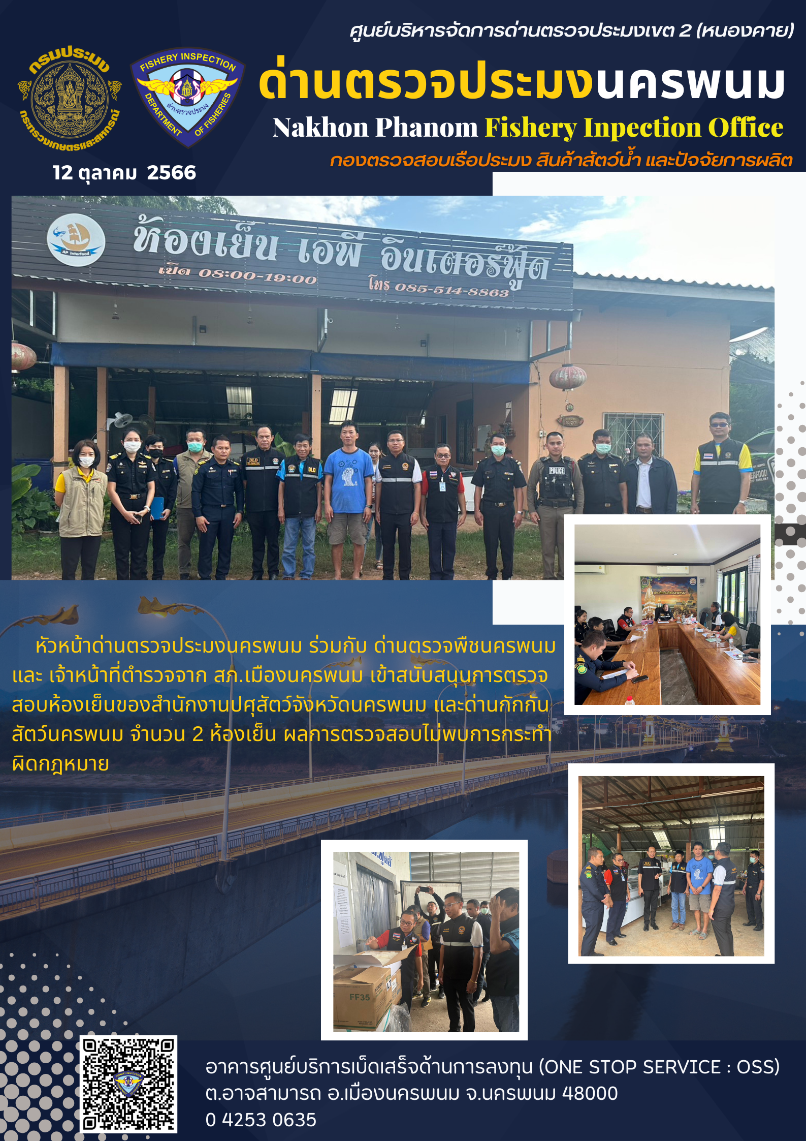 ข่าวกิจกรรมการดำเนินงาน : วันที่ 12 ตุลาคม 2566 หัวหน้าด่านตรวจประมงนครพนม บูรณาการร่วมกับเจ้าหน้าที่ด่านตรวจพืชนครพนม เจ้าหน้าด่านกักกันสัตว์นครพนม ปศุสัตว์จังหวัดนครพนม และเจ้าที่ตำรวจ สภ.เมืองนครพนม ตรวจสถานประกอบการห้องเย็น ตามนโยบายของร้อยเอกธรรมนัส พรหมเผ่า รัฐมนตรีว่าการกระทรวงเกษตรและสหกรณ์..คลิก