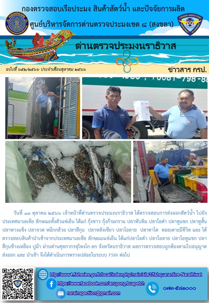 ประชาสัมพันธ์ด่านตรวจประมงนราธิวาส ประจำวันที่ 13 ตุลาคม 2566..คลิก