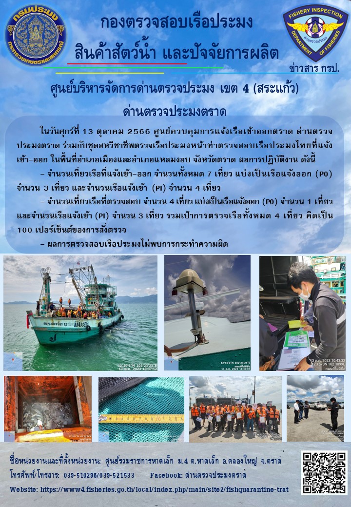ผลการปฏิบัติงานของศูนย์ควบคุมการแจ้งเรือเข้าออกตราด ด่านตรวจประมงตราด ประจำวันที่ 13 ตุลาคม 2566..คลิก