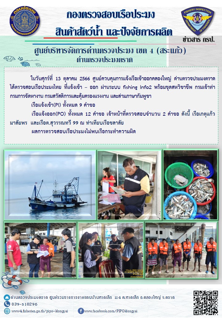 ผลการปฏิบัติงานของศูนย์ควบคุมการแจ้งเรือเข้าออกคลองใหญ่ ด่านตรวจประมงตราด ประจำวันที่ 13 ตุลาคม 2566..คลิก