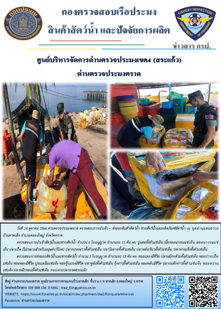 ผลการปฏิบัติงานส่วนงานควบคุมการนำเข้า - ส่งออกสัตว์น้ำ ซากสัตว์น้ำและผลิตภัณฑ์สัตว์น้ำ ด่านตรวจประมงตราด ประจำวันที่ 14 ตุลาคม 2566..คลิก